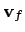 $\displaystyle {\bf v}_f$