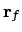 $\displaystyle {\bf r}_f$