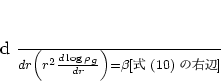 \begin{displaymath}
% latex2html id marker 105{d \over dr} \left(r^2 {d \log ...
...g} \over dr}\right) =\beta[式
(\ref{eq:isotemperature})の右辺]
\end{displaymath}