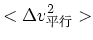 $\displaystyle <\Delta v_{平行}^2>$