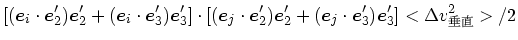 $\displaystyle [(\mbox{\boldmath$e$}_i\cdot\mbox{\boldmath$e$}_2')\mbox{\boldmat...
...h$e$}_j\cdot\mbox{\boldmath$e$}_3')\mbox{\boldmath$e$}_3']<\Delta v_{垂直}^2>/2$