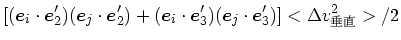 $\displaystyle [(\mbox{\boldmath$e$}_i\cdot\mbox{\boldmath$e$}_2')(\mbox{\boldma...
...e$}_3')(\mbox{\boldmath$e$}_j\cdot\mbox{\boldmath$e$}_3')]<\Delta v_{垂直}^2>/2$