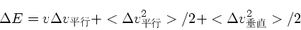 \begin{displaymath}
\Delta E = v\Delta v_{平行} + <\Delta v_{平行}^2>/2+ <\Delta v_{垂直}
^2> /2
\end{displaymath}