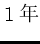 $1年$