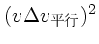 $(v\Delta v_{平行})^2$