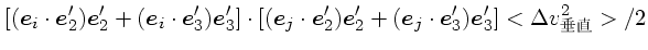 $\displaystyle [(\mbox{\boldmath$e$}_i\cdot\mbox{\boldmath$e$}_2')\mbox{\boldmat...
...h$e$}_j\cdot\mbox{\boldmath$e$}_3')\mbox{\boldmath$e$}_3']<\Delta v_{垂直}^2>/2$