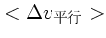 $\displaystyle <\Delta v_{平行}>$