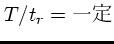 $T/t_r = 一定 $